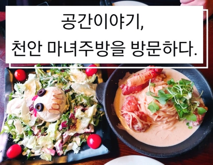  공간이야기, 천안 마녀주방 신부동 맛집 데이트코스