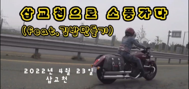  2022년 4월 23일 김밥싸서 삽교호로 소풍가다