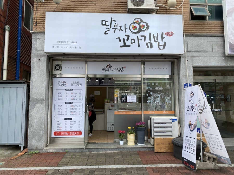 딸부자꼬마김밥 태장1동점 사진 1