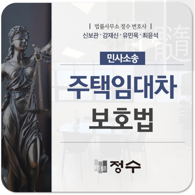  주택임대차보호법 아는 만큼 나의 권리를 지킬 수 있기에