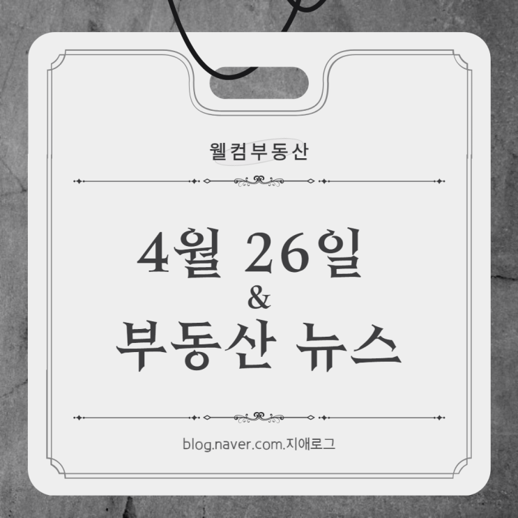 4월26일 부동산 뉴스 '한화 포레나 미아' 분양