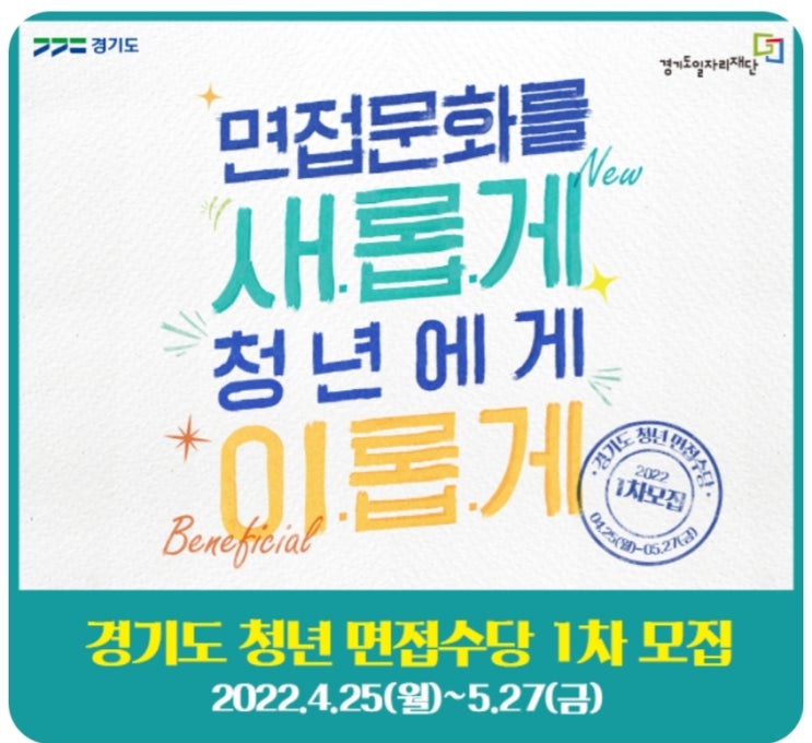 청년 면접수당 30만원 얼릉 받아가세요 - 2022 경기도 청년면접수당 1차 모집