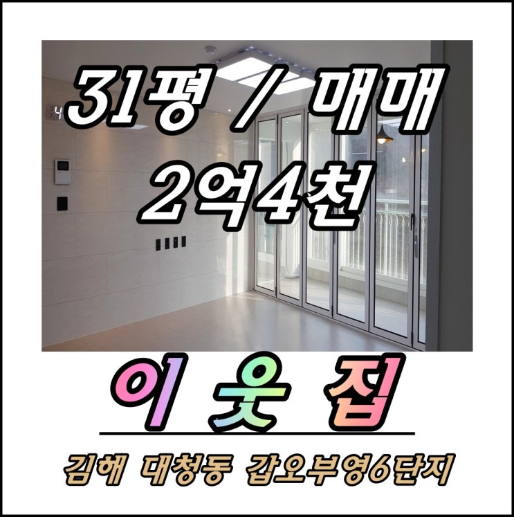 김해 대청동 갑오마을부영 6단지 매매전세월세 김해장유아파트 매매전세월세