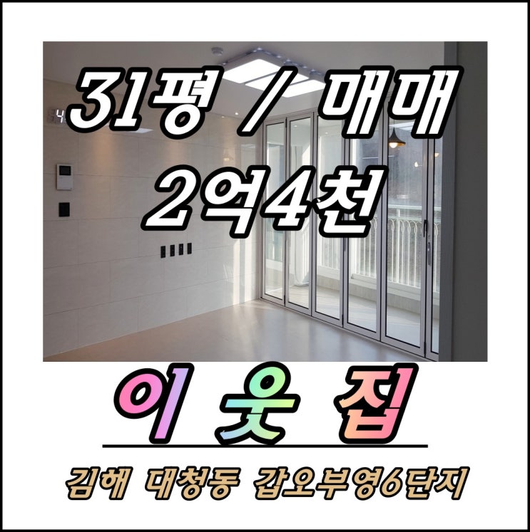  김해 대청동 갑오마을부영 6단지 매매전세월세 김해장유아파트 매매전세월세
