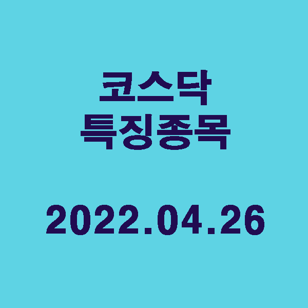 코스닥 특징종목 / 2022.04.26