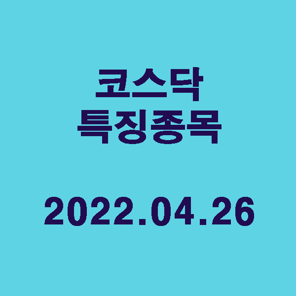 코스닥 특징종목 / 2022.04.26