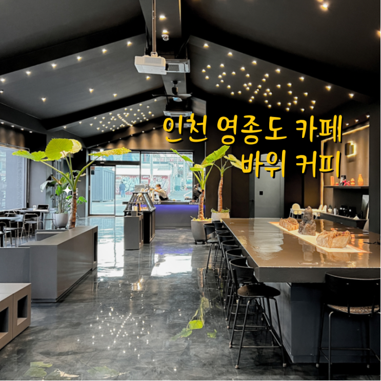  분위기 좋은 인천 영종도 카페 '바위 커피' 신상카페에 다녀왔어요