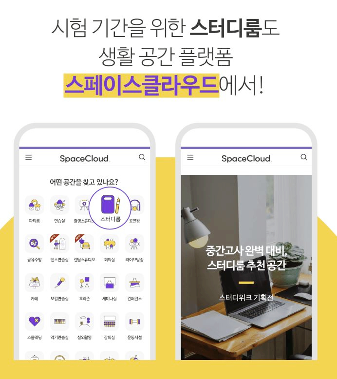  생활 공간 플랫폼, 스페이스클라우드로 나에게 맞는 스터디 공간을 찾아요~!
