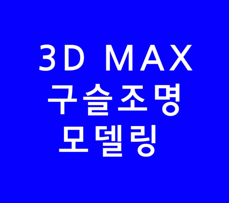 3D MAX 광섬유 조명 모델링