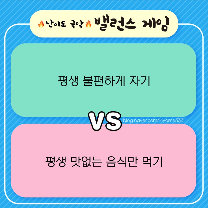 밸런스 게임 질문 (커플 데이트 또는 로맨스)