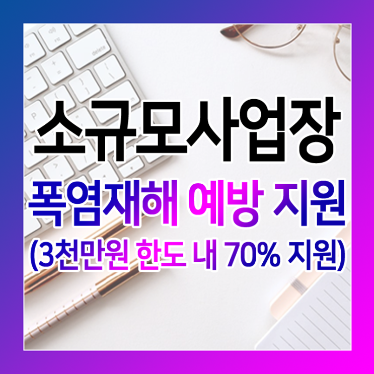 클린사업장 - 폭염재난예방 대책설비 보조금 지원