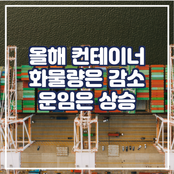  [국제뉴스] 올해 글로벌 컨테이너 화물량은 감소할 수 있지만 운임은 상승할 것