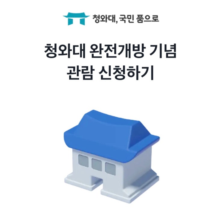  5월 10일 청와대 전면 개방 관람 신청 방법 및 신청 후기!