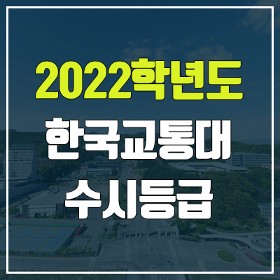 한국교통대 수시등급 (2022, 예비번호, 한국교통대학교)