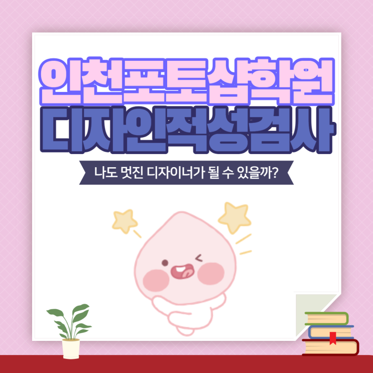  [인천포토샵학원] 디자인적성검사 받고 취업하자! (구월/논현/주안/송도/남동구/미추홀구/서창/부평)