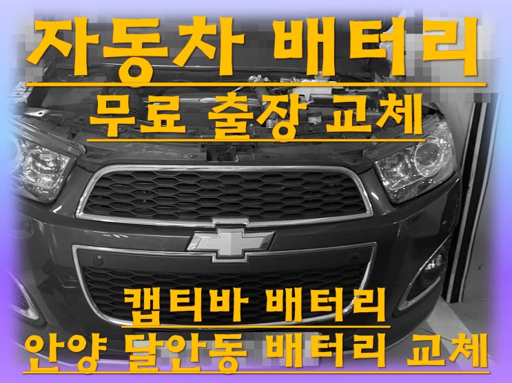  달안동배터리 캡티바밧데리 무료출장교체_로케트 GB60044