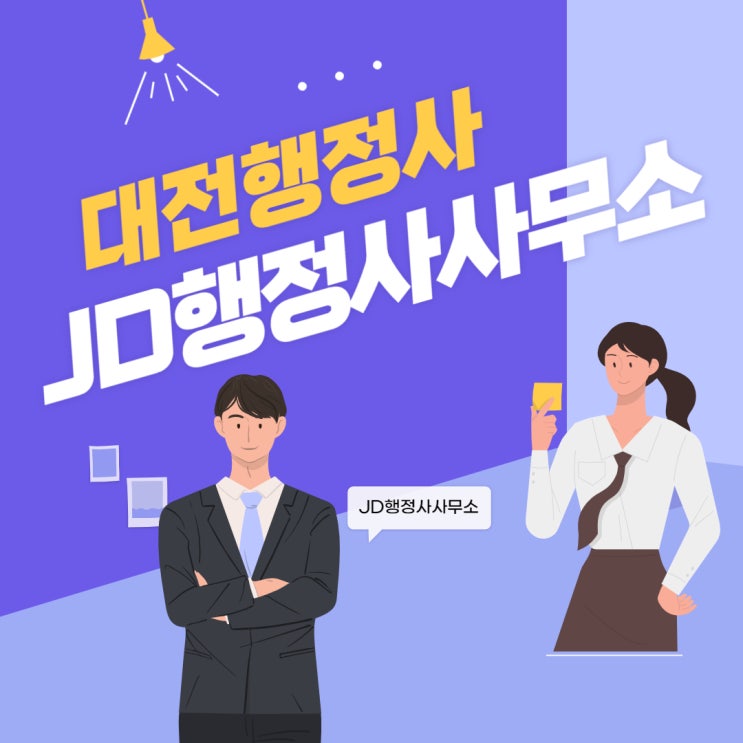  대전행정사, JD행정사사무소를 선택해야 하는 이유!