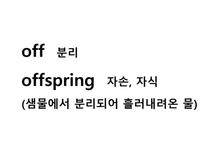  접두사 off 분리 (offspring 샘물에서 분리되어 흘러내려온 물 = 자손)