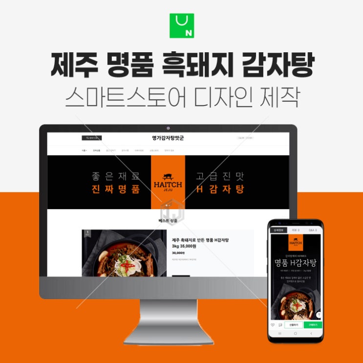  제주 흑돼지,무청시래기 감자탕 스마트스토어 제작