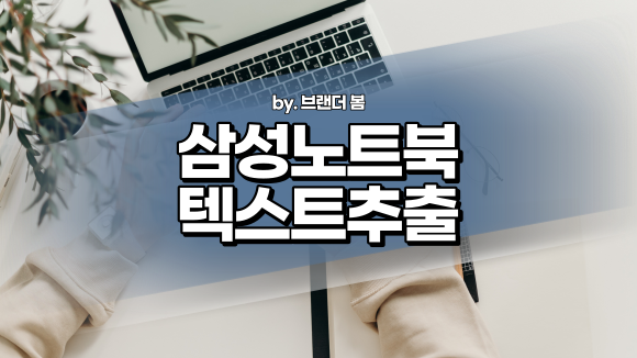 삼성 노트북 S 펜으로 문자, 텍스트 추출하는 방법(스마트 셀렉트) 삼성 노트북 S 펜으로 문자, 텍스트 추출하는 방법(스마트 셀렉트)
