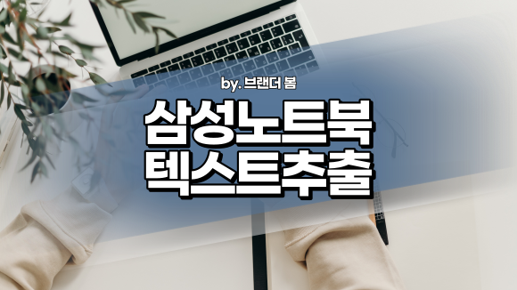 삼성 노트북 S 펜으로 문자, 텍스트 추출하는 방법(스마트 셀렉트)