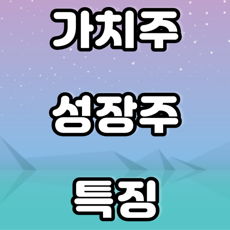 기술주 성장주 특징과 차이점(주린이의 주식 이야기) 기술주 성장주 특징과 차이점(주린이의 주식 이야기)