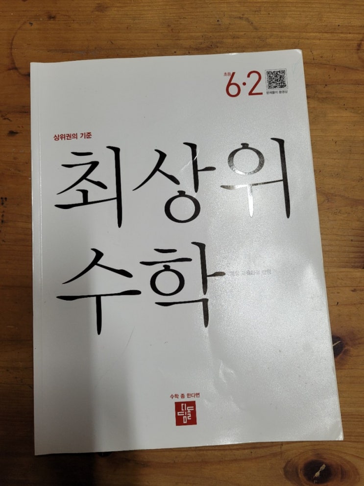  초등자기주도학습! 초등수학홈스쿨! 최상위수학 6-2로 소수의 나눗셈을 학습해요!
