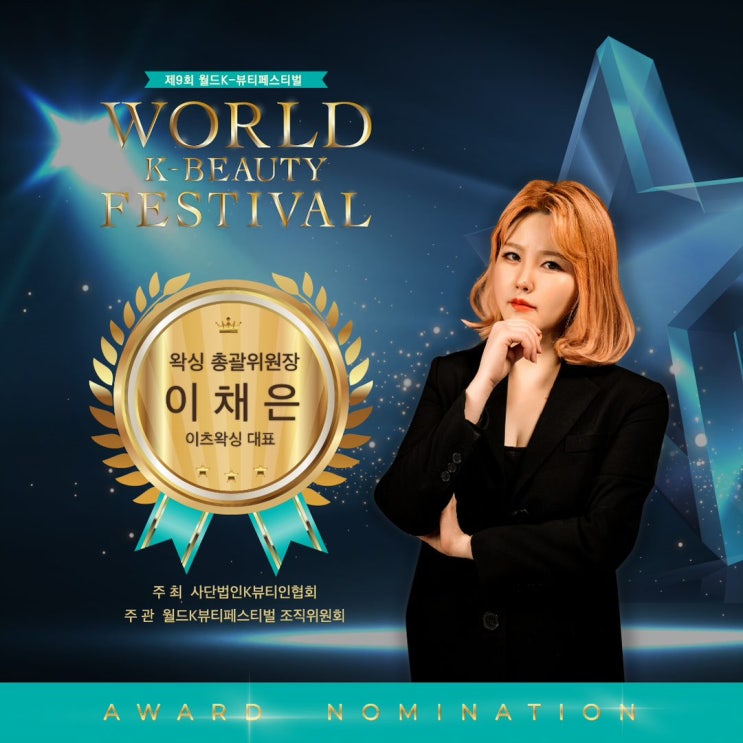  월드K-뷰티페스티벌 왁싱총괄위원장: 이채은