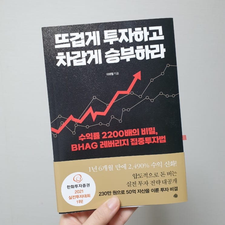  재테크 책리뷰, 주식투자책] 뜨겁게 투자하고 차갑게 승부하라.