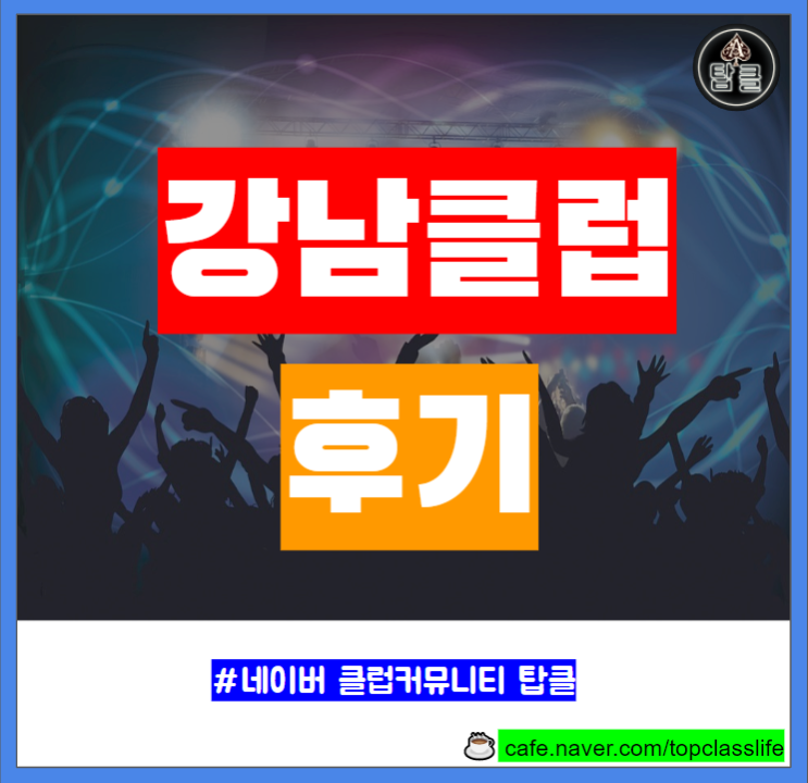  강남클럽 잭 리빈 바디 주말 후기