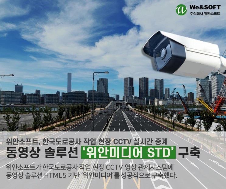 위안소프트, 한국도로공사 현장 CCTV 중계를 위한 동영상 솔루션 ‘위안미디어’ 공급