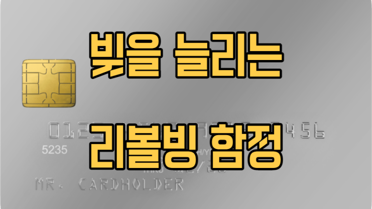  신용카드 리볼빙 뜻과 개념에 대해 보고가세요.