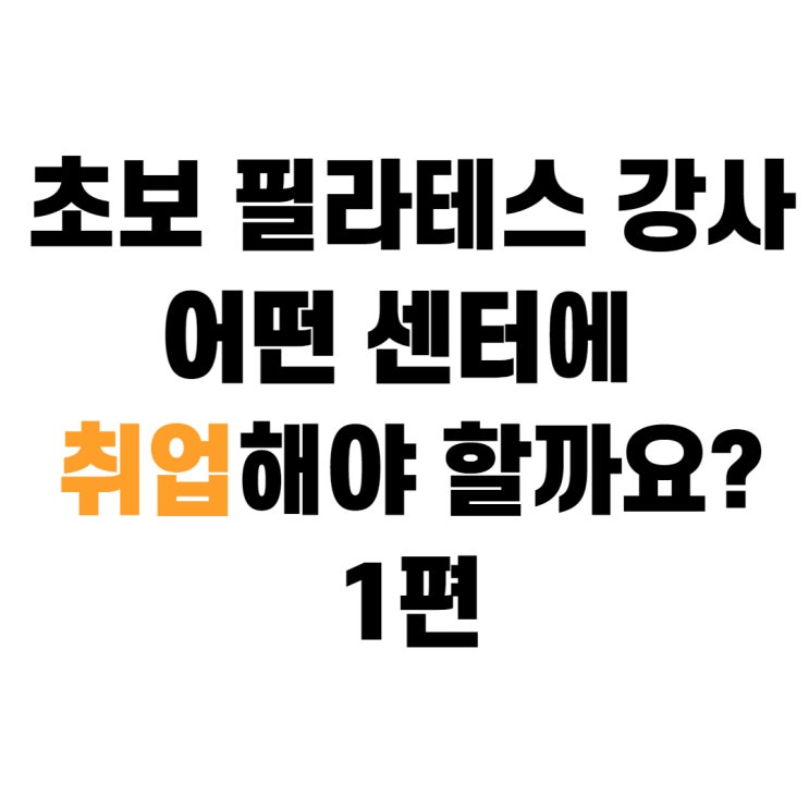 Q&A 1편)초보 필라테스 강사 어떤 센터에 취업해야 할까요? 빠른취업꿀팁, 급여, 시간대