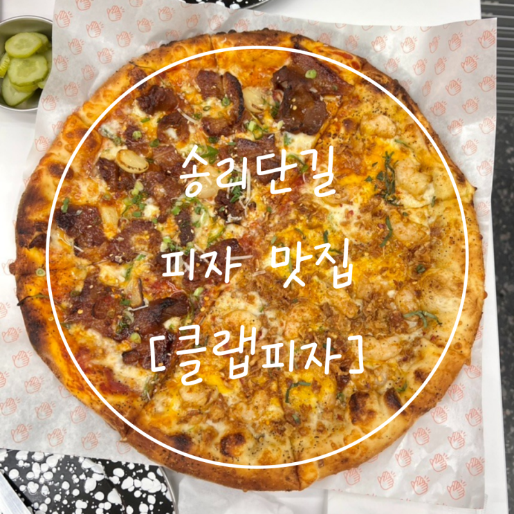  송파나루 맛집 잠실 송리단길 피자 추천은 '클랩피자'