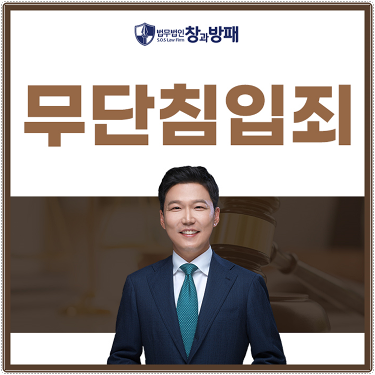  무단침입죄, 혐의로 인한 처벌이 무겁기에