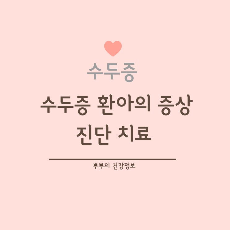  [영아기질환] 수두증 환아 증상 / 임상 양상