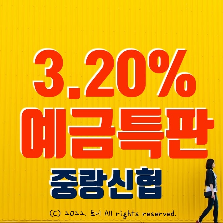 (예금특판) 1년 3.20% 중랑신협. 비대면. 최고 금리 이자. 4/27(수) 9시부터~ 아무 조건 없음.