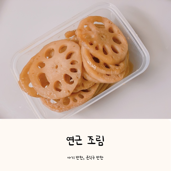  아기 연근조림 | 아기반찬으로 온식구 즐길 수 있어요