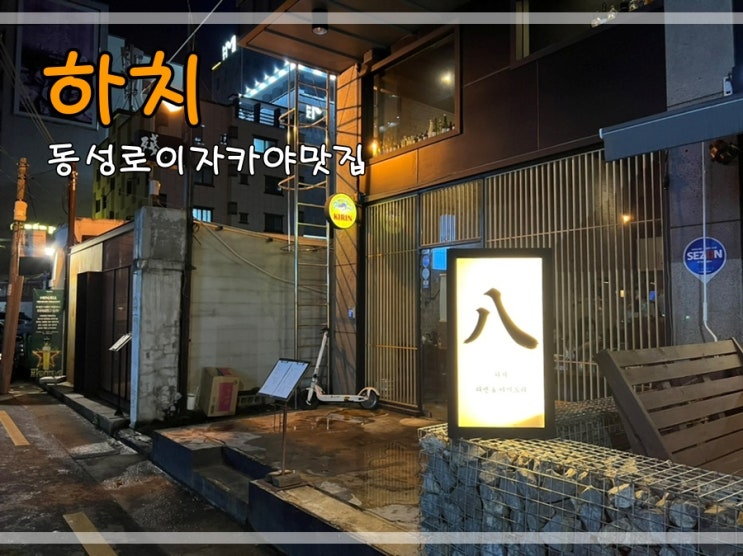  동성로이자카야맛집 하치에서 하이볼먹어요
