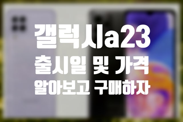 갤럭시a23 출시일 및 가격 알아보고 저렴하게 구매하자