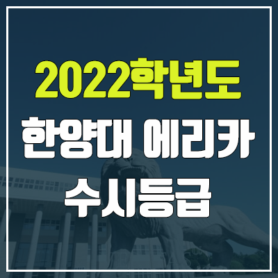 한양대 에리카 수시등급 (2022, 예비번호, 한양대학교 에리카캠퍼스) 한양대 에리카 수시등급 (2022, 예비번호, 한양대학교 에리카캠퍼스)
