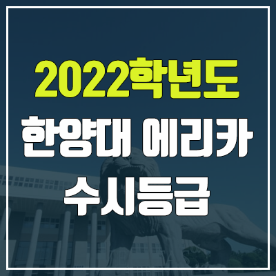 한양대 에리카 수시등급 (2022, 예비번호, 한양대학교 에리카캠퍼스)