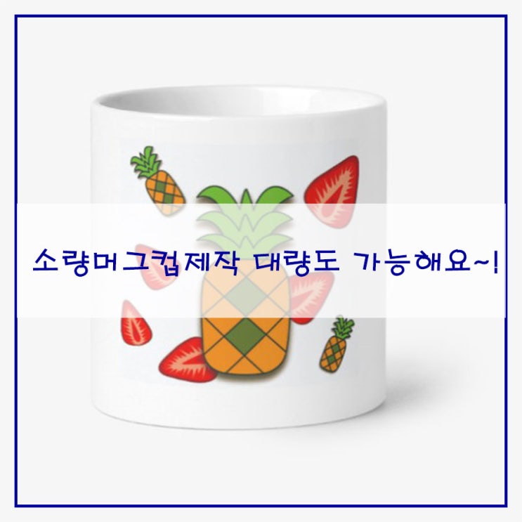  소량머그컵제작 대량도 가능해요~!