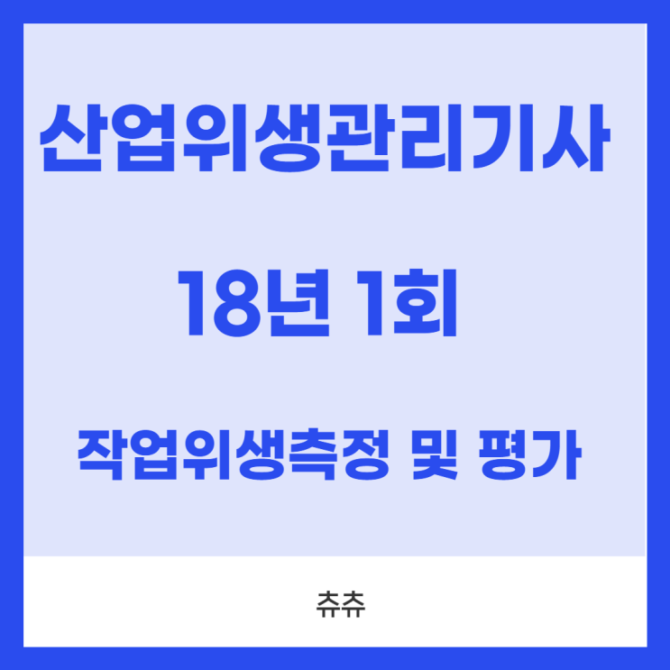 산업위생관리기사 필기 18년1회 작업위생측정 및 평가