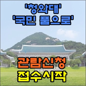 청와대 국민품으로 관람신청 접수시작