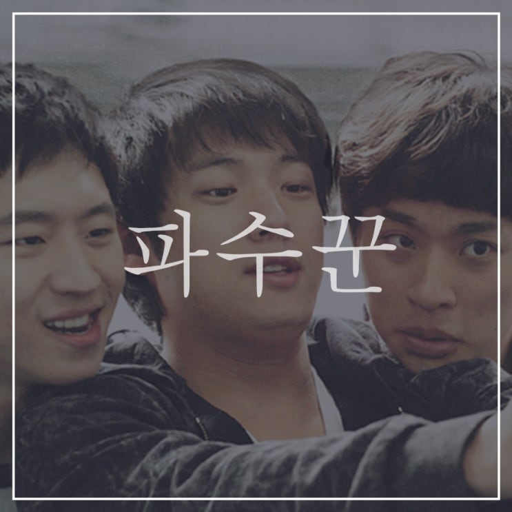  [파수꾼]윤성현 감독 인터뷰 | 영화제작비하인드 | 줄거리, 결말 해석 | 이제훈,서준영,박정민 배우의 뛰어난 연기력