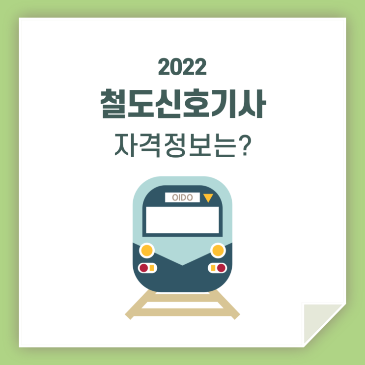  철도신호기사, 시험 보기 전에 정보 알아가세요!