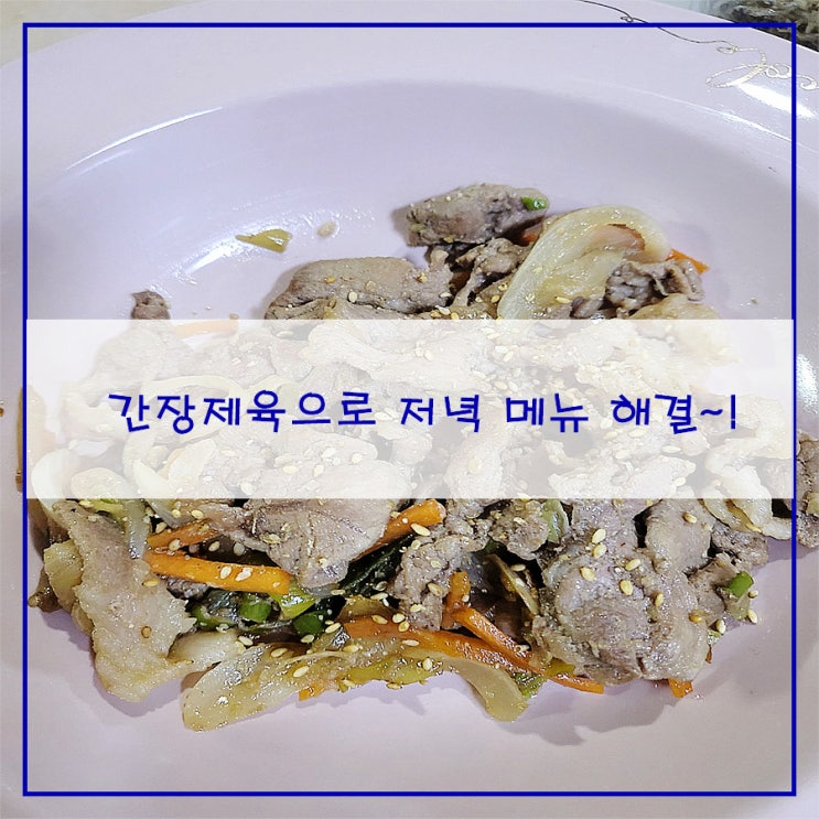  간장제육으로 저녁 메뉴 해결~!