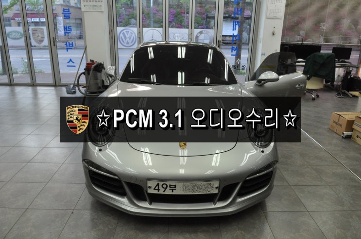  포르쉐오디오수리포르쉐 911 카레라 4 GTS 코드명991 커뮤니케이션 매니지먼트 PCM 3.1 오디오 재부팅 전원불량 블랙아웃 메인보드수리 - 수원테크 수입차오디오수리전문