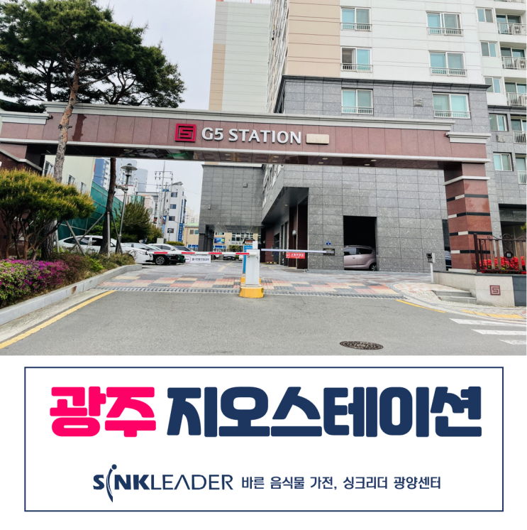  씽크리더 음식물처리기 돈값 하네요ㅣ광주 상무 지오스테이션